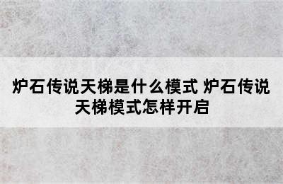 炉石传说天梯是什么模式 炉石传说天梯模式怎样开启